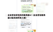 企业密信填写你的服务器id（企业密信服务器id能找到所有人嘛）
