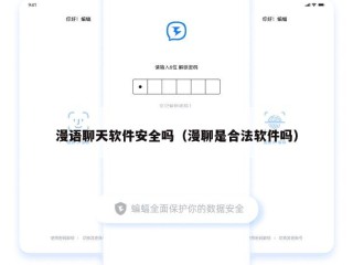 漫语聊天软件安全吗（漫聊是合法软件吗）