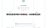 聊天分身软件哪个好用安全（分身聊天记录）
