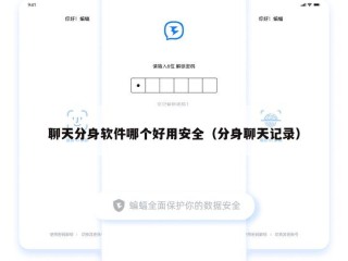 聊天分身软件哪个好用安全（分身聊天记录）