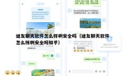 谜友聊天软件怎么样啊安全吗（谜友聊天软件怎么样啊安全吗知乎）