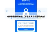 哪款软件聊天安全（那个聊天软件比较安全）