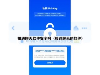 相遇聊天软件安全吗（相遇聊天的软件）