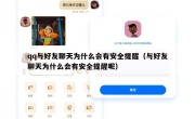 qq与好友聊天为什么会有安全提醒（与好友聊天为什么会有安全提醒呢）