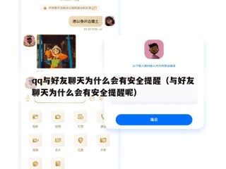 qq与好友聊天为什么会有安全提醒（与好友聊天为什么会有安全提醒呢）