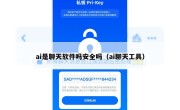 ai是聊天软件吗安全吗（ai聊天工具）