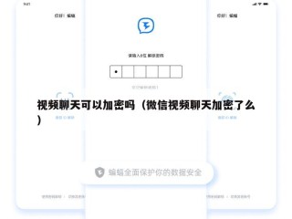 视频聊天可以加密吗（微信视频聊天加密了么）