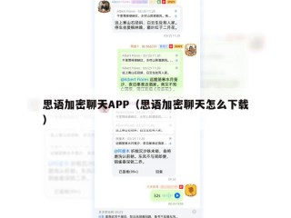 思语加密聊天APP（思语加密聊天怎么下载）