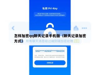 怎样加密qq聊天记录手机版（聊天记录加密方式）