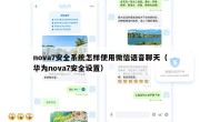 nova7安全系统怎样使用微信语音聊天（华为nova7安全设置）