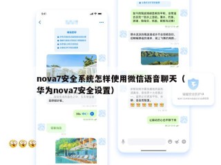 nova7安全系统怎样使用微信语音聊天（华为nova7安全设置）