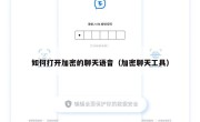 如何打开加密的聊天语音（加密聊天工具）
