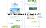 飞书办公软件聊天安全吗（飞书办公平台）