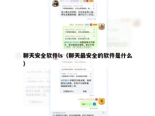 聊天安全软件ls（聊天最安全的软件是什么）