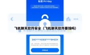 飞机聊天软件安全（飞机聊天软件要钱吗）