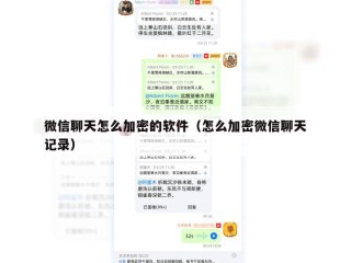 微信聊天怎么加密的软件（怎么加密微信聊天记录）