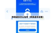 网络通讯怎么加密（网络通讯设置）