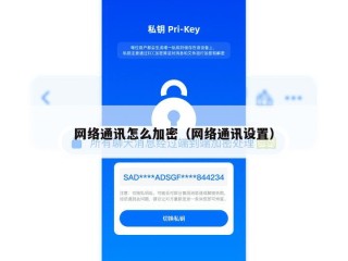 网络通讯怎么加密（网络通讯设置）