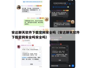 安达聊天软件下载官网安全吗（安达聊天软件下载官网安全吗安全吗）