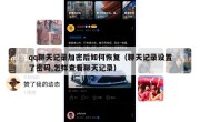 qq聊天记录加密后如何恢复（聊天记录设置了密码,怎样查看聊天记录）