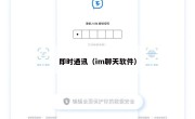 即时通讯（im聊天软件）