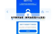 文字聊天加密（聊天加密是什么意思）