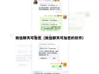 微信聊天可加密（微信聊天可加密的软件）