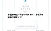 私密聊天插件安全吗苹果（2021年新发布的私密聊天软件）