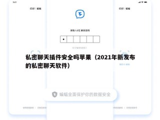 私密聊天插件安全吗苹果（2021年新发布的私密聊天软件）
