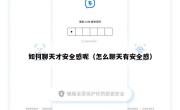 如何聊天才安全感呢（怎么聊天有安全感）