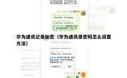 华为通讯记录加密（华为通讯录密码怎么设置方法）