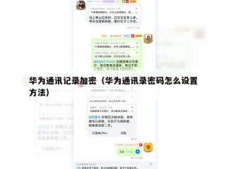 华为通讯记录加密（华为通讯录密码怎么设置方法）