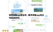 聊天神器app安全吗（聊天神器app安全吗是真的吗）