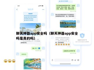 聊天神器app安全吗（聊天神器app安全吗是真的吗）