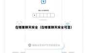 在哪里聊天安全（在哪里聊天安全可靠）