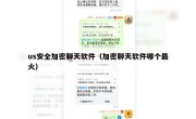 us安全加密聊天软件（加密聊天软件哪个最火）
