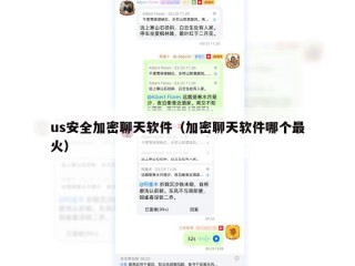 us安全加密聊天软件（加密聊天软件哪个最火）