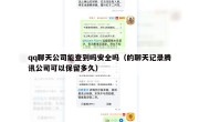 qq聊天公司能查到吗安全吗（的聊天记录腾讯公司可以保留多久）