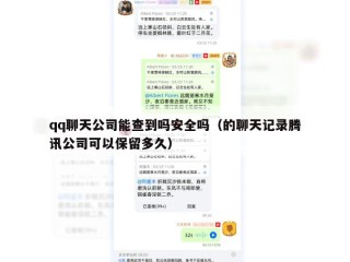 qq聊天公司能查到吗安全吗（的聊天记录腾讯公司可以保留多久）