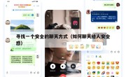 寻找一个安全的聊天方式（如何聊天给人安全感）