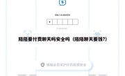 陌陌要付费聊天吗安全吗（陌陌聊天要钱?）