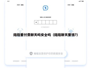 陌陌要付费聊天吗安全吗（陌陌聊天要钱?）