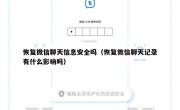 恢复微信聊天信息安全吗（恢复微信聊天记录有什么影响吗）