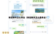 微信聊天怎么安全（微信聊天怎么最安全）