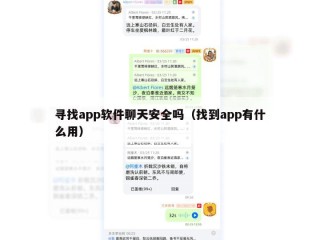 寻找app软件聊天安全吗（找到app有什么用）