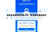 信息安全聊天软件哪个好（安全聊天通信软件）