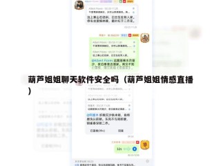 葫芦姐姐聊天软件安全吗（葫芦姐姐情感直播）