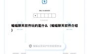 蝙蝠聊天软件玩的是什么（蝙蝠聊天软件介绍）