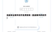 隐蔽安全聊天软件免费使用（隐蔽聊天的软件）