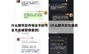 什么聊天软件安全不封号（什么聊天软件最安全不会被警察查到）